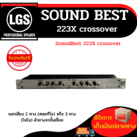 SoundBest 223S crossover (Sound best) 223S ราคาต่อ1กล่อง