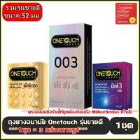 ถุงยางอนามัย Onetouch Condom ขนาด 52 มม. ( รวม 3 รุ่น ยอดฮิต :แบบบาง 003 , ผิวไม่เรียบ แบบปุ่ม Maxx Dot, ผิวไม่เรียบ ปุ่ม+ขีด+ชะลอ Mixx 3 Plus )