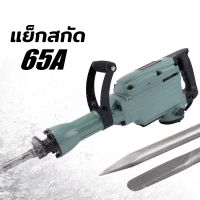 เครื่องสกัดปูนไฟฟ้าขนาดใหญ่ 65A กำลังไฟ 3500W