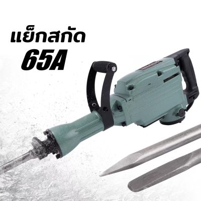 เครื่องสกัดปูนไฟฟ้าขนาดใหญ่ 65A กำลังไฟ 3500W มอเตอร์ทองแดง เครื่องสกัดปูน & คอนกรีต แย็กสกัด เครื่องสกัดไฟฟ้า สกัดตัวใหญ่ งานหนัก (ส่งไว)