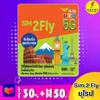 sim2fly ยุโรป เยอรมัน อิตาลี อังกฤษ อเมริกา นอร์เว 6GB 15 วัน รองรับ e-sim พร้อมที่จิ้มซิม Inbox