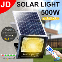 JD ไฟโซล่าเซล solar light 45W 65W 150W 200W 300W 500W แสงสีเหลือง ไฟสปอตไลท์ ไฟ solar cell กันน้ำ IP67 รับประกัน 3 ปี