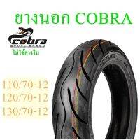 ยางนอก มอเตอร์ไซด์ COBRA 110/120/130 (รุ่นไม่ใช่ยางใน) รถที่ใช้ล้อขอบ 12  สินค้ามีคุณภาพ