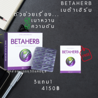 BetaHerb เบต้าเฮิร์บ (3แถม1)  ดูแลอาการเบาหวานความดัน น้ำตาลในเลือดสูง