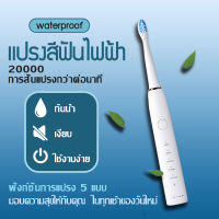 แปรงสีฟันไฟฟ้า IPX7 ปรับโหมดแปรงได้5แบบ แปรงไฟฟ้ากันน้ำ ระบบอัลตราโซนิกหัวเปลี่ยนหัว Electric Toothbrush