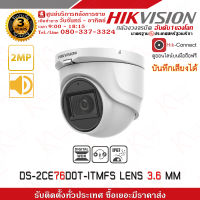 กล้องวงจรปิด Hikvision 4IN1  บันทึกเสียงได้ ความละเอียด 2 ล้าน รุ่น DS-2CE76D0T-ITMFS รับประกัน 3 ปี รับสมัครดีลเลอร์ทั่วประเทศ