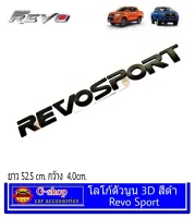 โลโก้ตัวนูน 3D REVO SPORT สีดำ อุปกรณ์แต่งโตโยต้า รีโว่ รอคโค่ ตัวหนังสือฝากระโปรงหน้า ตัวอักษรรีโว่ โลโก้ฝากระโปรง revo revo sport revo2020 revo2022 revo2023