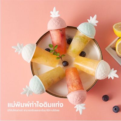 แม่พิมพ์ไอติม ice cream ที่ทำไอติม 4 ช่อง แม่พิมพ์ไอศกริม ทำไอติมDIY