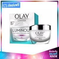 Olay Luminous Light Perfecting Night Cream โอเลย์ ลูมินัส ไนท์ครีม 50ml.