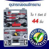 อุปกรณ์ซ่อมสำหรับจักรยาน 44 ชิ้น  อุปกรณ์ซ่อมจักรยาน ครบเซ็ต 【คุณภาพ Premium】?