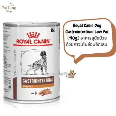 🐶 หมดกังวน จัดส่งฟรี 🐶 Royal Canin Dog Gastrointestinal Low Fat  (410 g.)  อาหารเปียก อาหารสุนัข อาหารสุนัขป่วยด้วยภาวะตับอ่อนอักเสบ  มีเก็บเงินปลายทาง