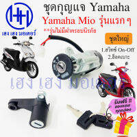 สวิทกุญแจ Mio รุ่นแรก รุ่นเก่า Yamaha Mio  รุ่นแรก  ยามาฮ่า มีโอ รุ่นเก่า สวิทช์กุญแจ สวิซกุญแจ เฮง เฮง มอเตอร์ ฟรีของแถมทุกกล่อง