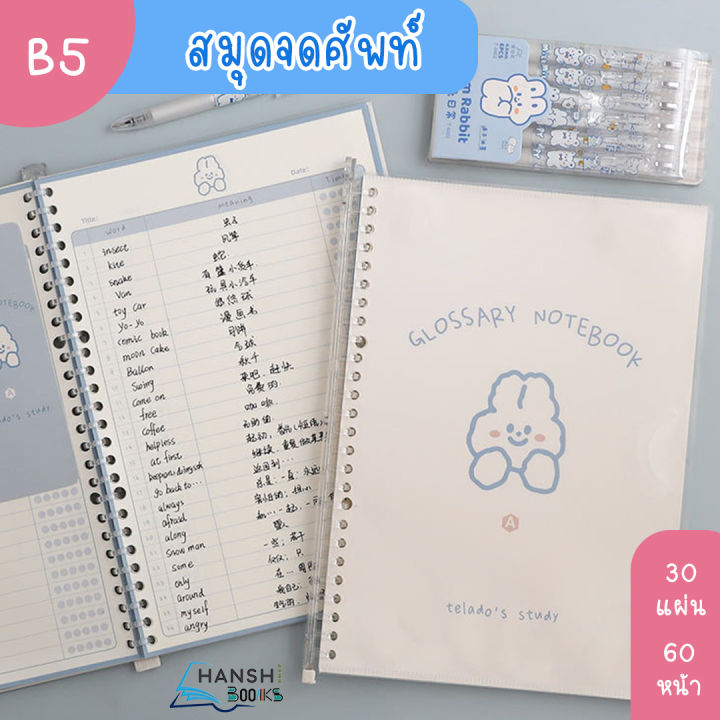 telado-สมุดจดศัพท์-b5-เข้าเล่มสันห่วงถอดได้-ลายกระต่ายสีครีม-สมุดจดศัพท์ภาษาอังกฤษ-ภาษาจีน-ภาษาญี่ปุ่น-ภาษาเกาหลี