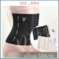 Six_Bra คอร์เซ็ท กระชับสัดส่วน เก็บหน้าท้อง สร้างเอวเอสลดหน้าท้อง คุณภาพดี ราคาถูก ไม่ม้วน ไม่อับชื้น ระบายอาการได้ดี สเตรัดหน้าท้องADAAB100