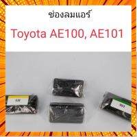 ช่องลมแอร์ Toyota AE100, AE101 สามห่วง เฮงยนต์ วรจักร กรณีสินค้ามีสี ไซท์ เบอร์รบกวนลุกค้าทักมาสอบถามหรือเเจ้งที่เเชทก่อนสั่งสินค้าด้วยนะคะ