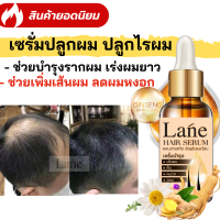 Lane หัวเชื้อปลูกผม เซรั่มปลูกผม  ยาปลูกผม น้ำยาปลูกผม ช่วยปลูกผม ป้องกันผมร่วง แก้หัวล้าน ผมขึ้นใหม่รื่อยๆ ปริมาณ 10 ml