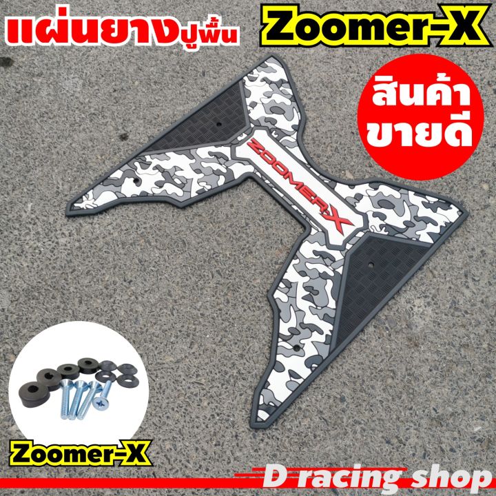 zoomer-x-แผ่นยางรองเท้า-ลายพราง-สีดำ-เทา-เท่ๆ-ราคาสุดปัง