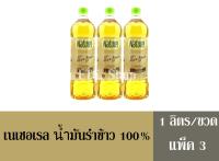 เนเชอเรล น้ำมันรำข้าว 100% 1 ลิตร/ขวด (แพ็ค 3 ขวด)