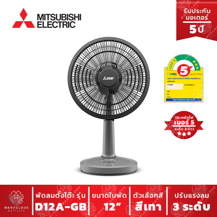 พัดลม-mitsubishi-แบบตั้งโต๊ะ-รุ่น-d12a-gb-สีเทา-ประหยัดไฟเบอร์-5-รับประกันมอเตอร์-5-ปี