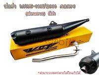 VCT ท่อผ่า (มอก/ปลายเปิด) WAVE-110i 2014 คอตรง (ปลายวาฬ) สีดำ (สามารถถอดปลายใส่ใยแก้วได้)[มอก.341-2543 เลขที่ ท4499-67/341].