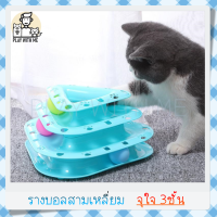 "พร้อมส่ง" รางบอล 3 ชั้น สามเหลี่ยม รางบอลทาวเวอร์ รางบอลแมว cat tower ของเล่นแมว