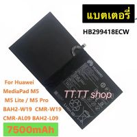 แบตเตอรี่ แท้ Huawei Media Pad M5 / M5 Lite / M5 Pro CMR-W19 CMR-AL09 BAH2-L09 HB299418ECW 7500mAh ร้าน TT.TT shop ส่งจาก กทม