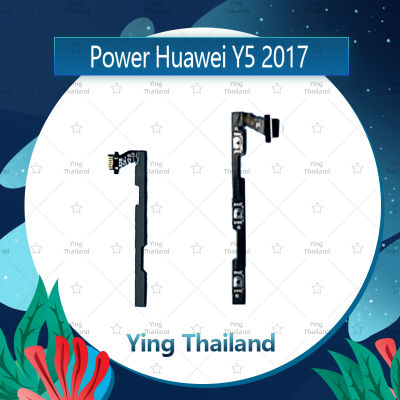แพรสวิตช์ Huawei Y5 2017/MYA-L22 อะไหล่แพรสวิตช์ ปิดเปิด Power on-off อะไหล่มือถือ คุณภาพดี Ying Thailand
