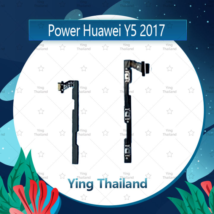 แพรสวิตช์-huawei-y5prime-y5-2018-y5lite-dra-lx2-อะไหล่แพรสวิตช์-ปิดเปิด-power-on-off-อะไหล่มือถือ-คุณภาพดี-ying-thailand