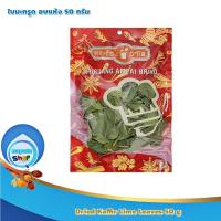 Dried Kaffir Lime Leaves 50 g : ใบมะกรูด อบแห้ง 50 กรัม