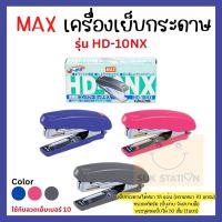 เครื่องเย็บกระดาษ แม็กซ์เย็บกระดาษ MAX HD-10NX