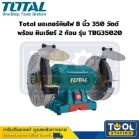 Total มอเตอร์หินไฟ 8 นิ้ว 350 วัตต์ พร้อม หินเจียร์ 2 ก้อน รุ่น TBG35020