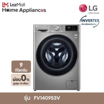 LG เครื่องซักผ้าฝาหน้า รุ่น FV1409S3V ระบบ AI DD™ ความจุซัก 9 กก.
