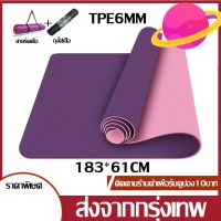 เสื่อโยคะ เสื่อออกกำลังกาย เบาะโยคะ เบาะรองออกกำลังกาย เสื่อโยคะ หนา 6มม Yoga Mat 183x61cm ส่งเร็ว!! ถูกสุดๆ หนาพิเศษ