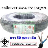 ?ส่งไว ค่าส่งถูกสุด? ANT สายไฟ VCT ขนาด 3*2.5 Sqmm สาย ทองแดงหุ้มฉนวน สำหรับงานเดินไฟฟ้า มี มอก. (1 ขด = 50 เมตร) สายไฟอ่อน กลมแบน