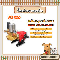 ปั๊มพ่นยา 3 สูบ 1 นิ้ว KANTO รุ่น KT-TF-30-2IN1(2ระบบ) ปั๊มแรงดัน ปั๊มพ่นยา พ่นแรง พ่นไกล เครื่องพ่นสามสูบ ปั้มพ่นยา