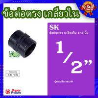 (ส่งฟรี)? ข้อต่อตรงเกลียวใน 1/2 นิ้ว (2 ตัว/แพ็ค) ? รุ่น SK 12 แข็งแรง ทนทาน เหนียวและหนา?