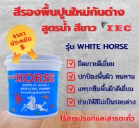 สีรองพื้นปูนใหม่กันด่าง สูตรน้ำ สีขาว ยี่ห้อ IEC รุ่น WHITE HORSE