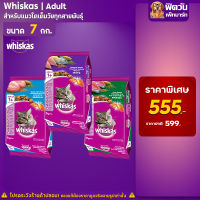 อาหารแมว Whiskas แมวโต 1 ปีขึ้นไป ขนาด 7 kg