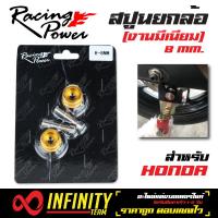 สปูนยกล้อ RACING POWER, สปูนยกล้อ (ขนาด 8 มิล), งานมีเนียม 8 mm. สำหรับ HONDA  (สีทอง)