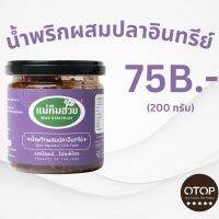 นํ้าพริกผสมปลาอินทรีย์แม่กิมฮวย ขนาด 200 กรัม (กระปุกเล็ก)