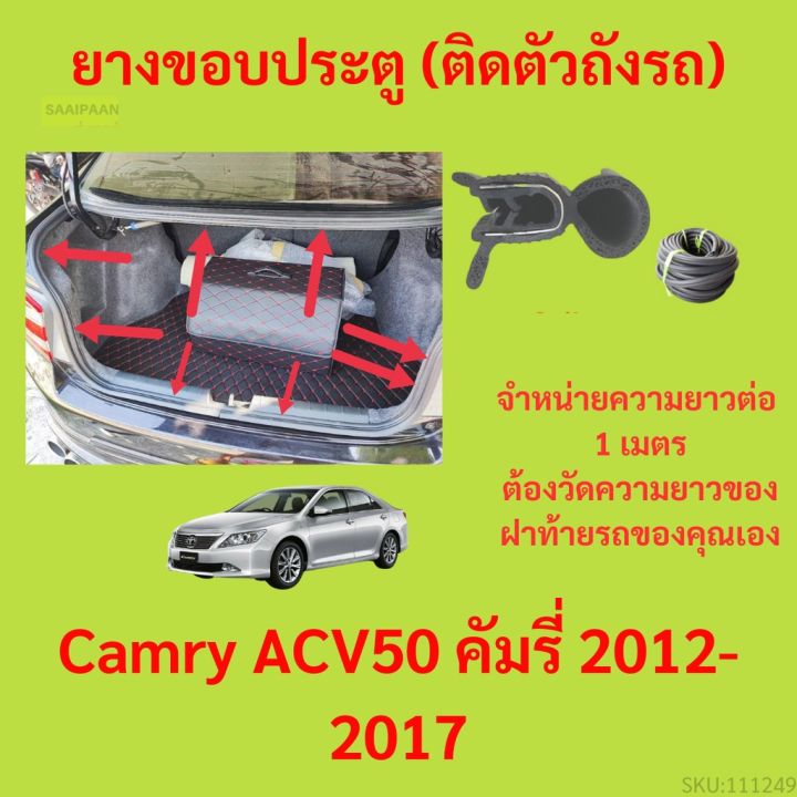 ราคาต่อเมตร ยางฝาท้าย  Camry ACV50 คัมรี่ 2012-2017 ยางประตูหลัง แบบมีปีก