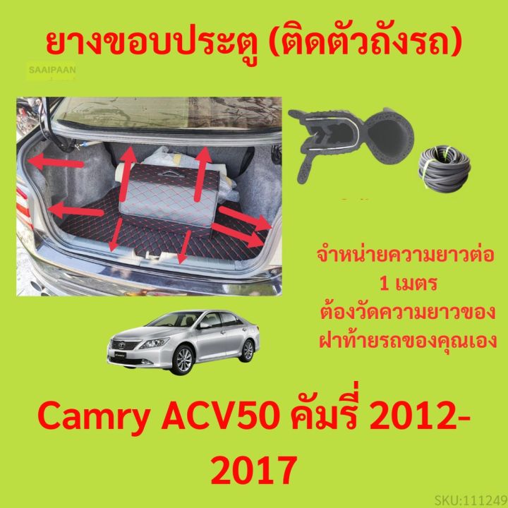 ราคาต่อเมตร-ยางฝาท้าย-camry-acv50-คัมรี่-2012-2017-ยางประตูหลัง-แบบมีปีก