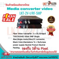 แนะนำ !Media converter video รองรับ 5MP 2CH ( สินค้าพร้อมส่งจากไทย/สามารถออกใบเสร็จ,ใบกำกับภาษีเต็มรูปแบบได้)