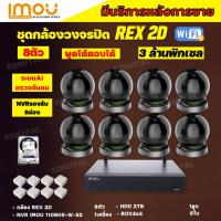 IMOU ชุดกล้องวงจรปิดไร้สาย8ตัว 3MP รุ่น IPC-GK2DP-3C0W ฟังเสียงพูดโต้ตอบ หมุนตามเคลื่อนไหว ภาพคมชัด ติดตั้งง่าย