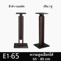 ขาตั้งลำโพงปรับระดับความสูงได้ 65-85cm ลายไม้วอลนัท วัสดุไม้เนื้อแข็งประกบข้าง ฐานมีspike ขาตั้งมีน้ำหนักมาก