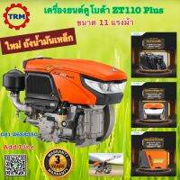 เครื่องยนต์ดีเซลคูโบต้า ZT110 PLUS 11 แรงม้า KUBOTA เครื่องยนต์รถไถนาเดินตาม ต้องการใบกำกับภาษีกรุณาแจ้งล่วงหน้า ฟรีค่าขนส่ง