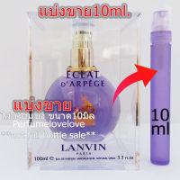 Lanvin Eclat Darpege edp. ? 10ml. ? แบ่งขาย ? น้ำหอมแท้ กดแบ่งจากขวด