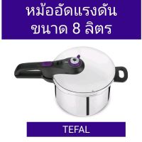 แนะนำเลย   หม้ออัดแรงดัน หม้อตุ๋นด่วน ขนาด 8L รุ่น SECURE 5 NEO