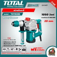 TOTAL ?? สว่านโรตารี่ รุ่น TH110286  28 มม. 1050 วัตต์ เจาะคอนกรีต Rotary Hammer  สว่านเจาะปูน / สว่านเจาะคอนกรีต