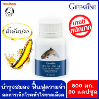 ส่งฟรี!!! น้ำมันปลากิฟฟารีน 500 มก. 90 แคปซูล อาหารเสริมบำรุงสมอง เพิ่มการเรียนรู้ จำดี ฉลาด บำรุงข้อเข่า ข้อเสื่อมอักเสบ Fish Oil